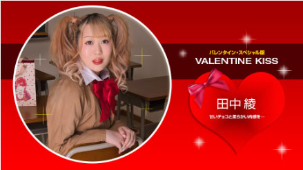田中綾 「Valentine Kiss」